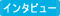 �C���^�r���[
