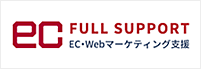 ECフルサポート