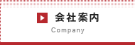 会社案内