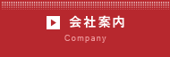 会社案内