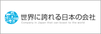 世界に誇れる日本の会社