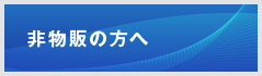 非物販の方へ