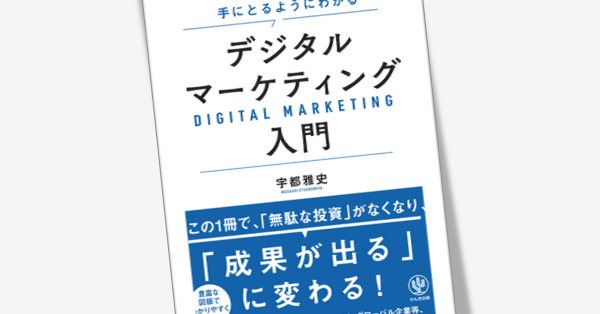 手にとるようにわかる　デジタルマーケティング入門　この1冊で、「無駄な投資」がなくなり、「成果が出る」に変わる！