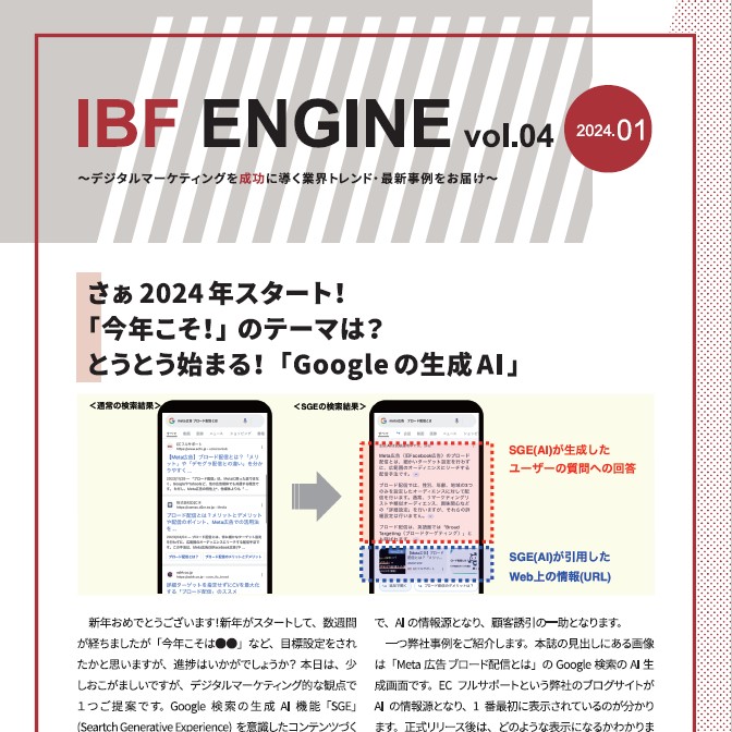 マーケ情報誌「IBF ENGINE」Vol.04