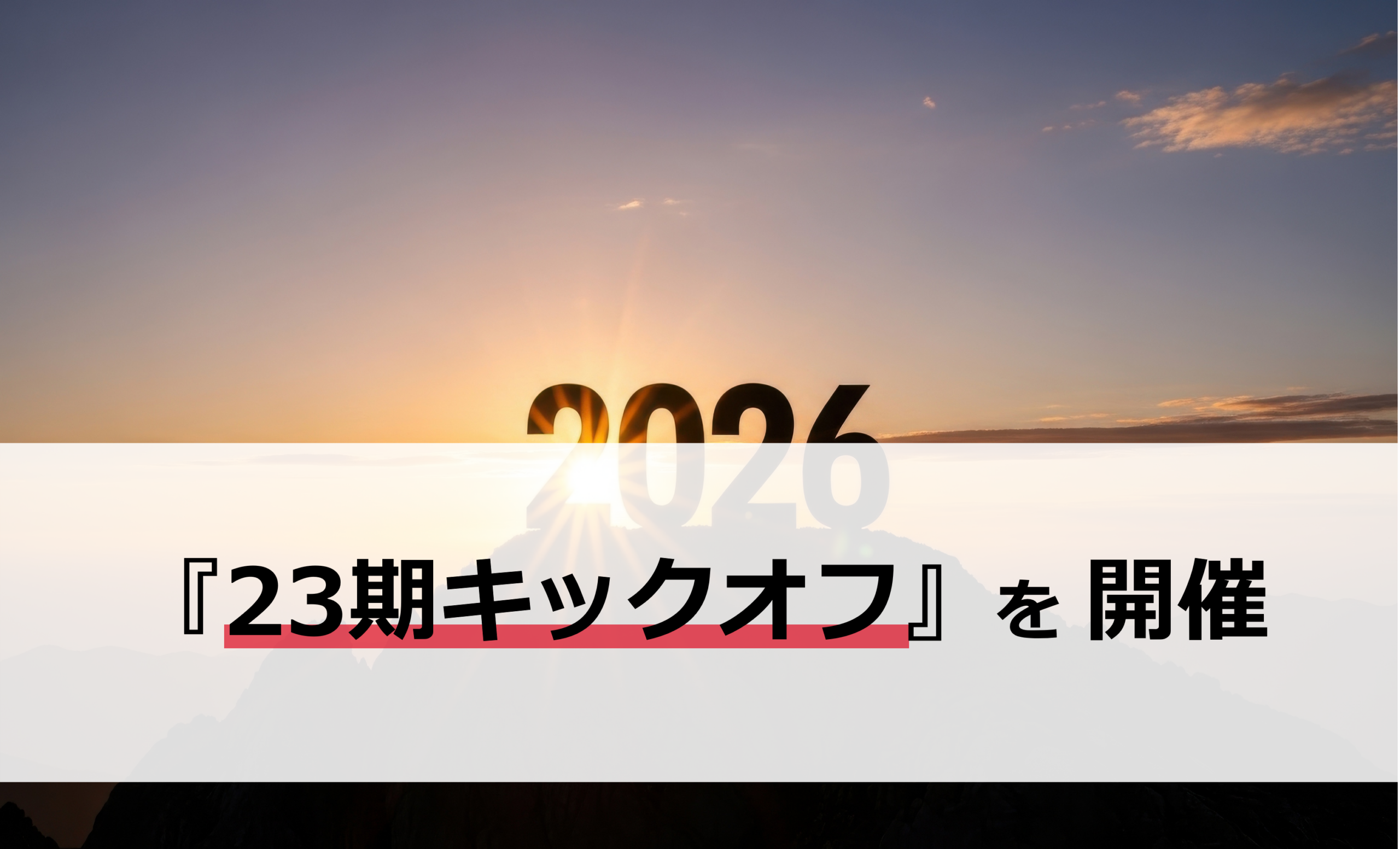 2026年度 IBFキックオフを開催しました