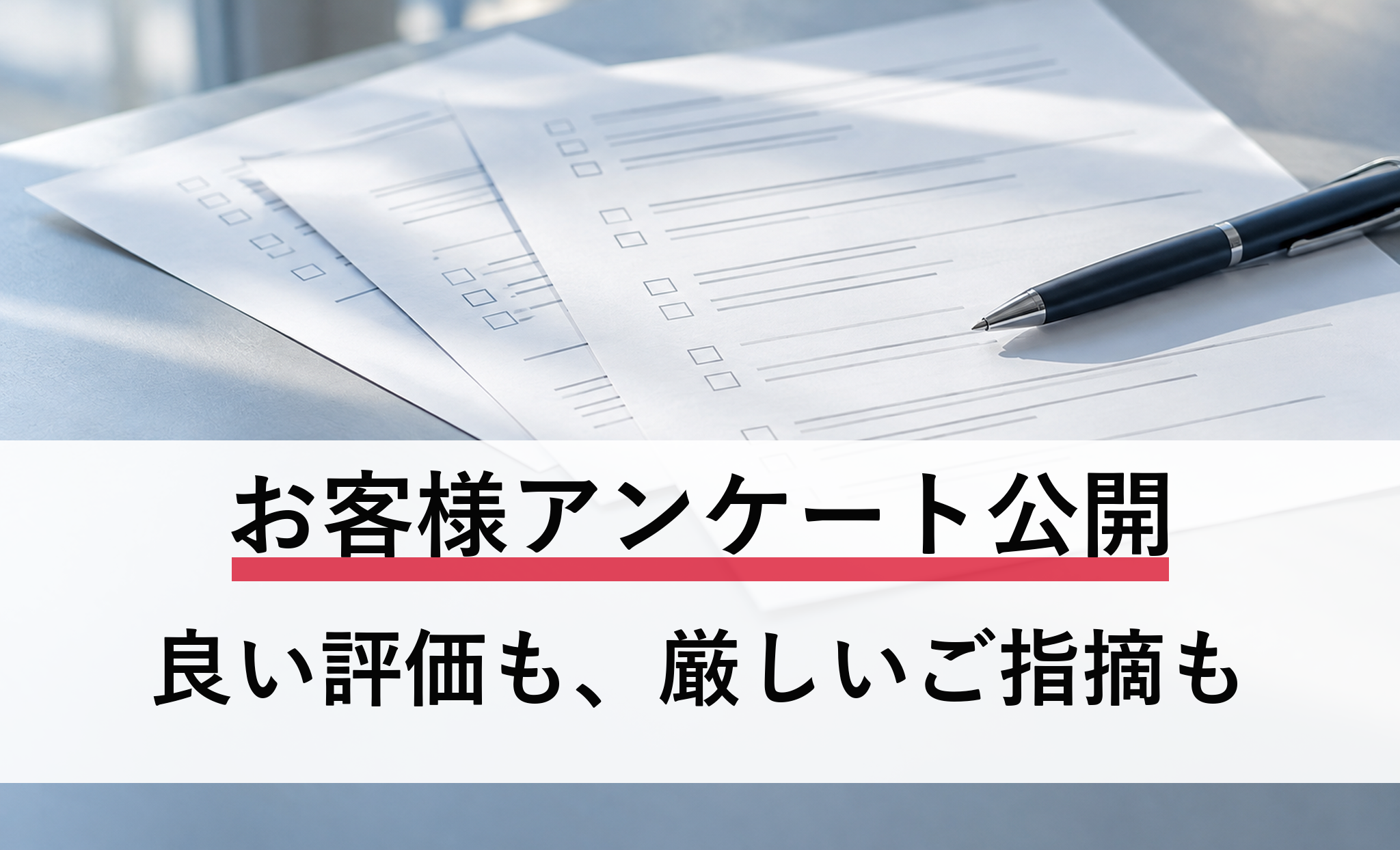 良い評価も、厳しいご指摘も。お客様の声とIBFの受け止め